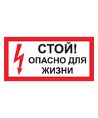 Стой! Опасно для жизни (Пленка 150 x 300)
