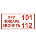При пожаре звонить 101 112 (Пленка 150 x 300)