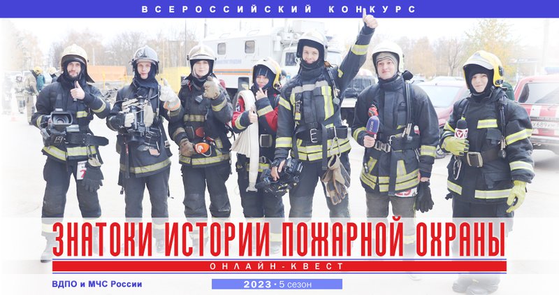 МОО ВДПО: На портале вдпо.рф стартует новый сезон Всероссийского конкурса «Знатоки истории пожарной охраны»